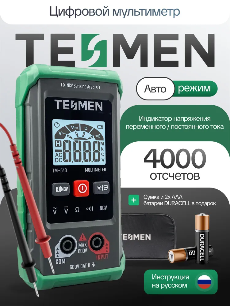 Мультиметр цифровой автоматический TESMEN TM-510