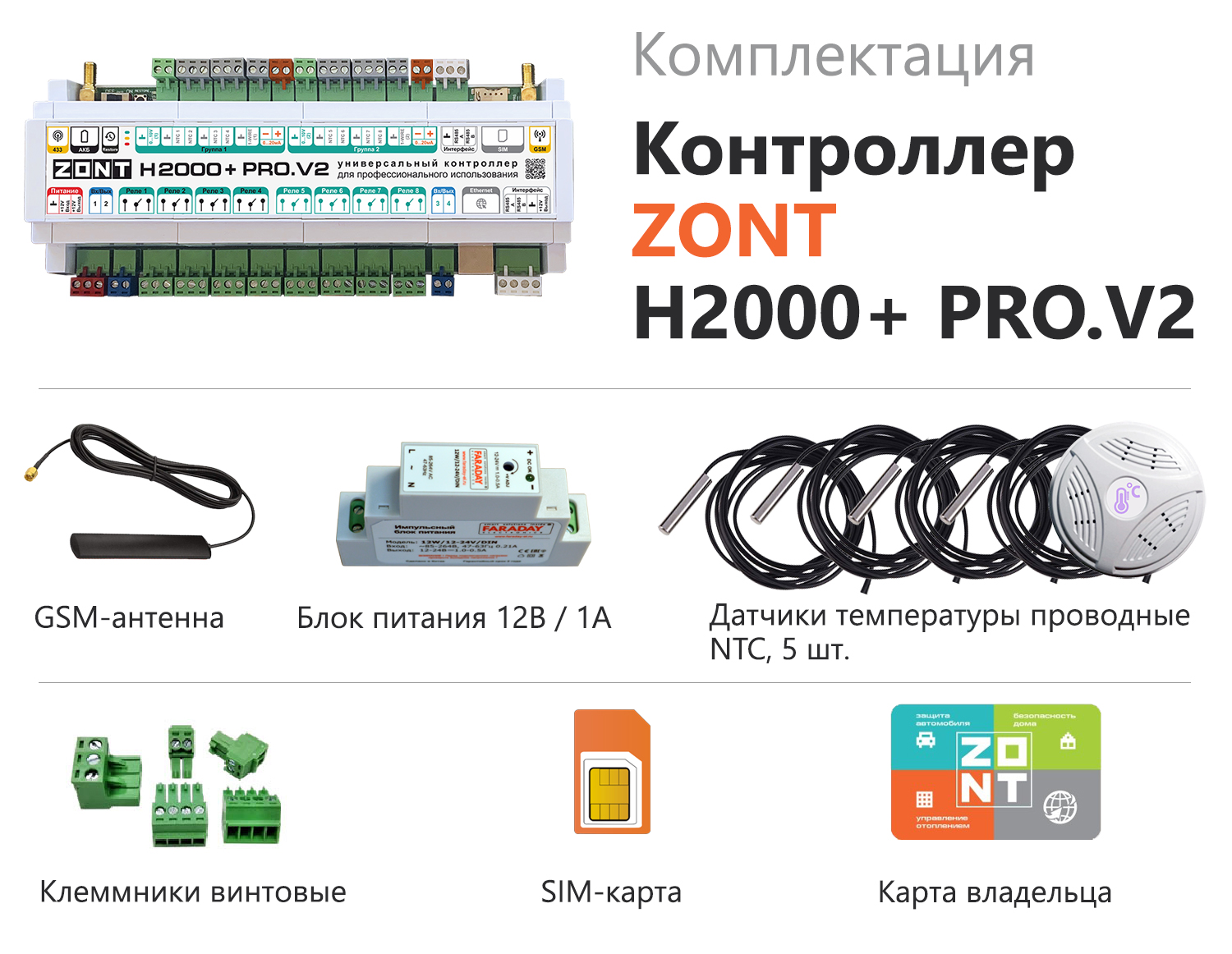Универсальный GSM / Wi-Fi / Etherrnet контроллер H2000+ Pro.V2, ZONT