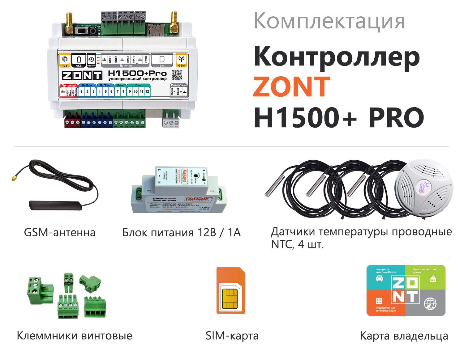 Универсальный GSM / Wi-Fi / Etherrnet контроллер ZONT H1500+ Pro, ZONT