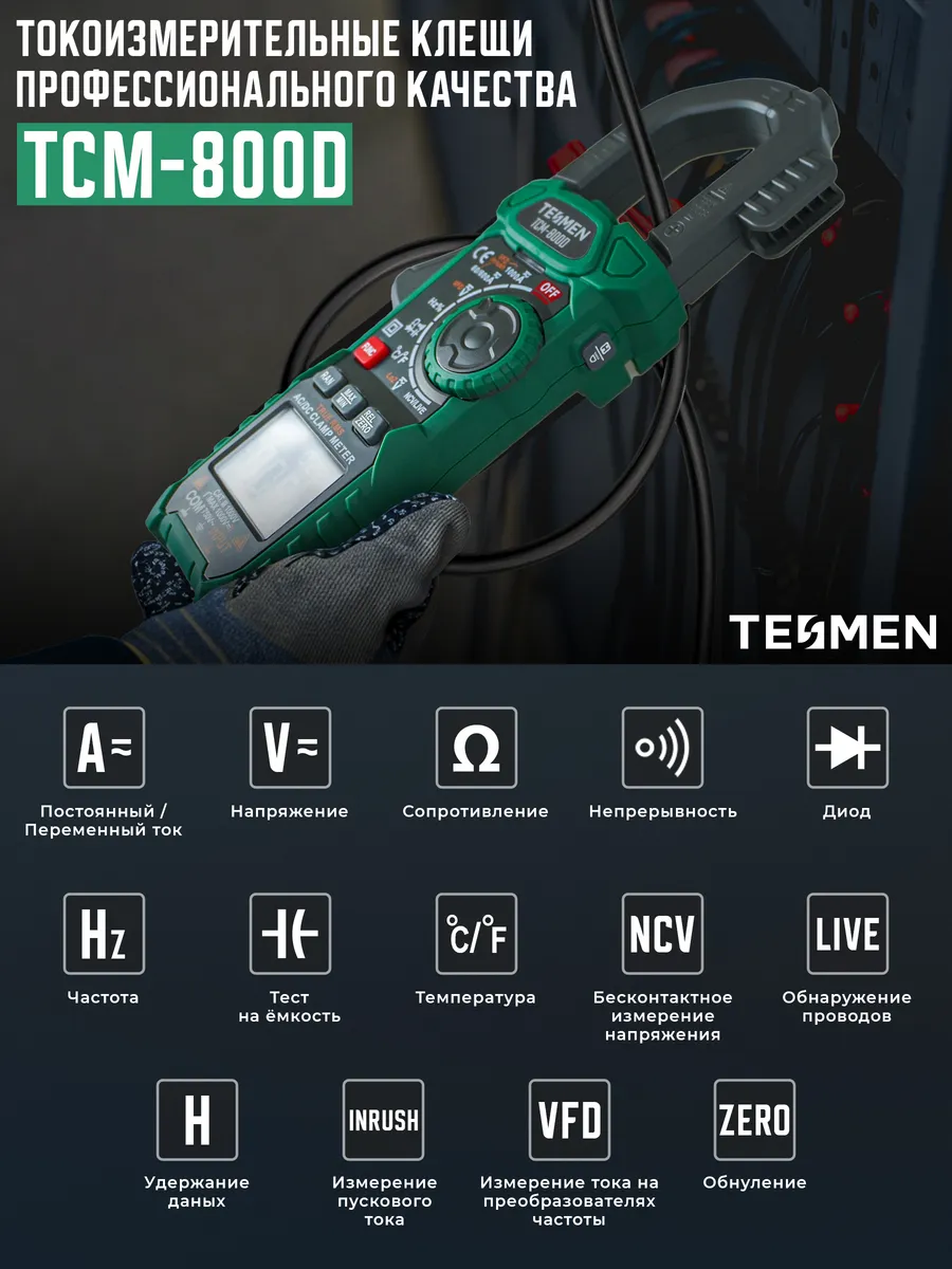 Мультиметр цифровой профессиональные токовые клещи TCM-800D