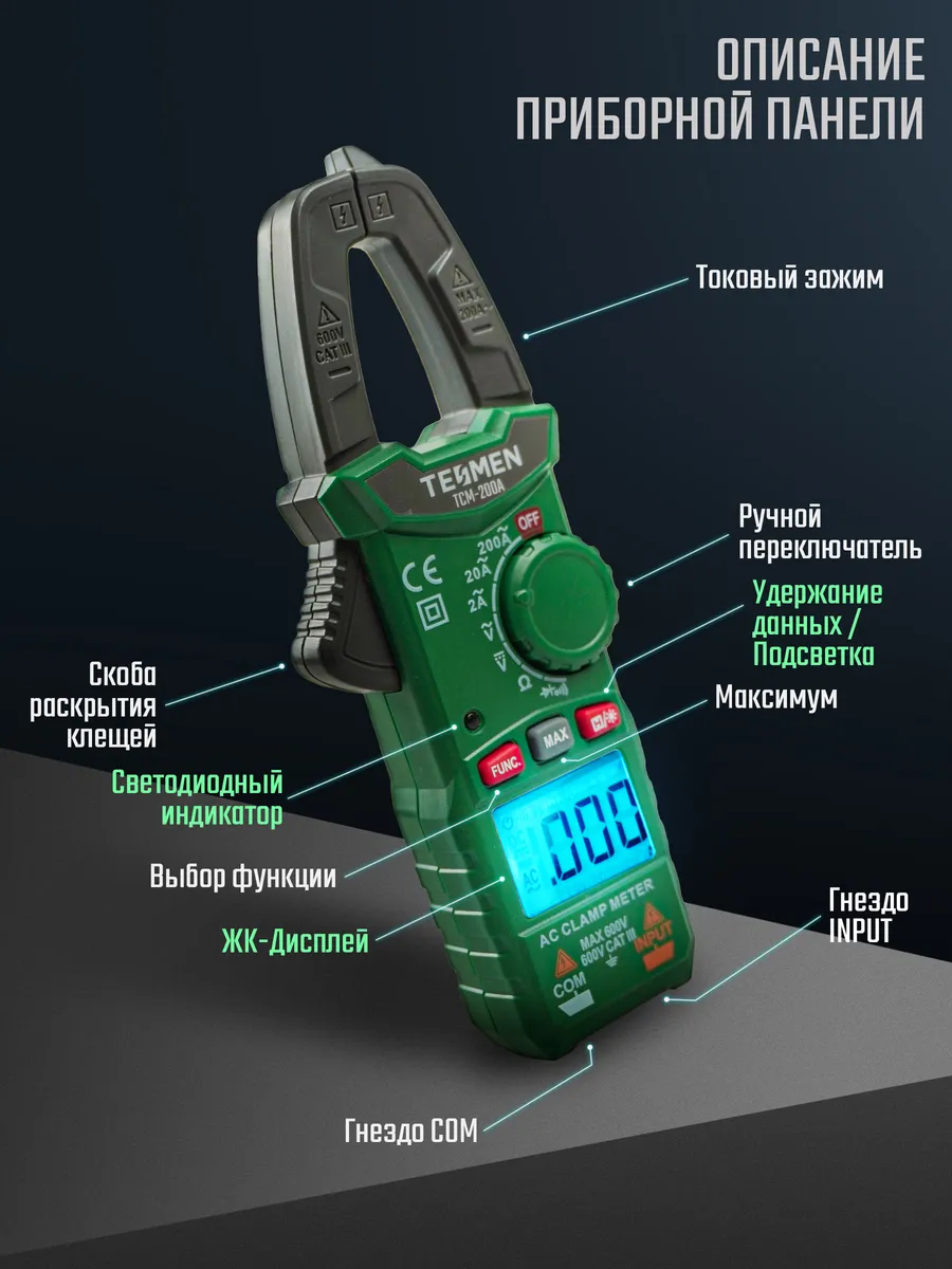 Токовые клещи Мультиметр цифровой TCM-200A TESMEN