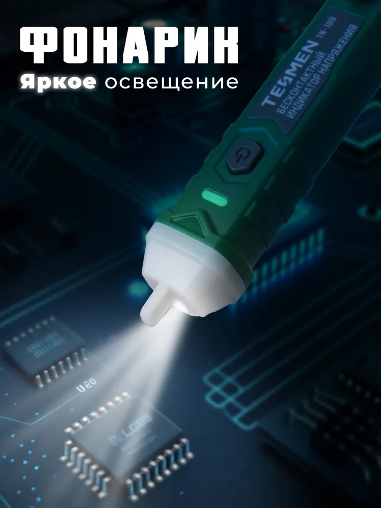 Бесконтактный автоматический индикатор напряжения переменного тока TESMEN TN-109
