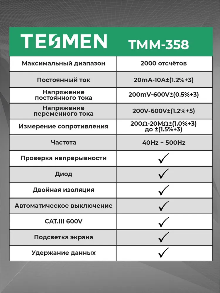 Мультиметр Цифровой с прозвонкой TESMEN TMM-358