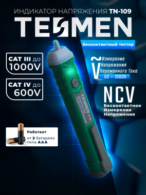 Бесконтактный автоматический индикатор напряжения переменного тока TESMEN TN-109