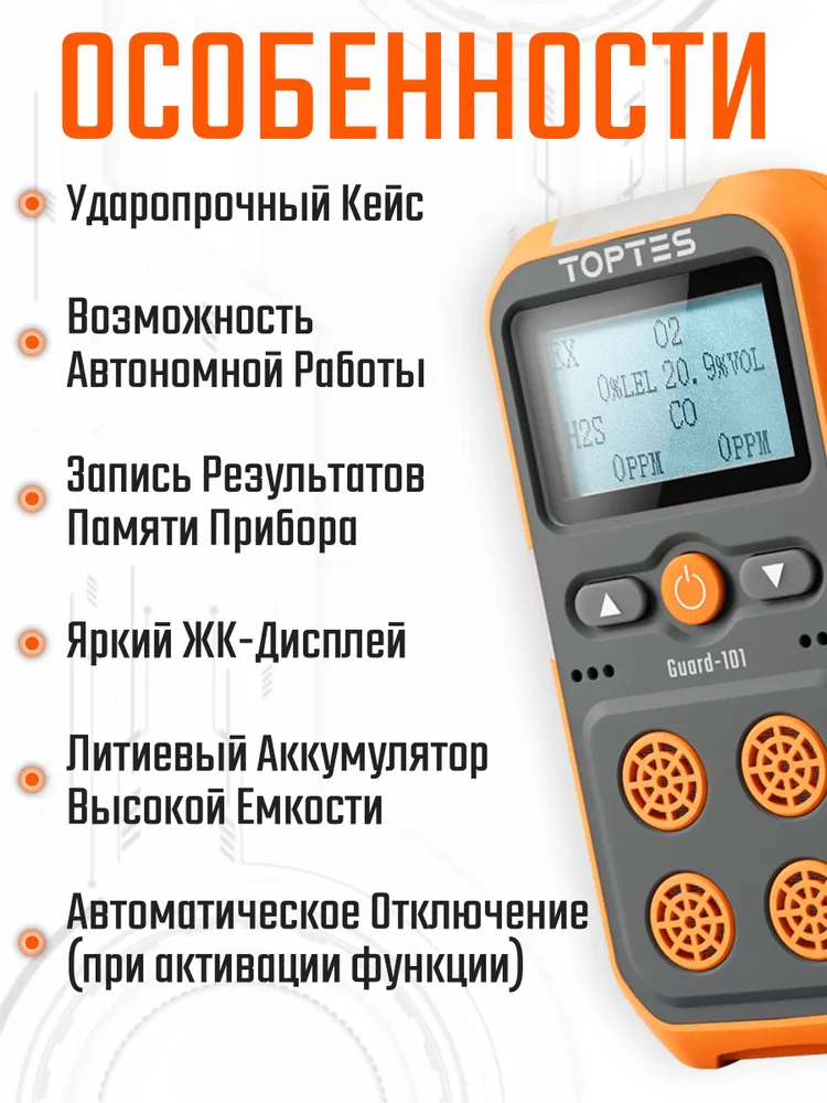 Guard-101 Детектор газа 4 в 1 TopTes