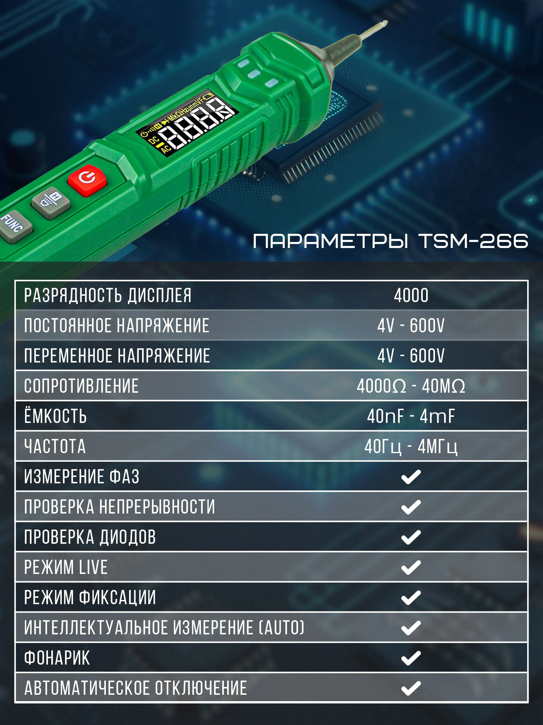 Мультиметр цифровой TESMEN TSM-266, тестер цифровая ручка, автоматический измеритель напряжения переменного/постоянного тока, тестер диодов, определение чередования фаз
