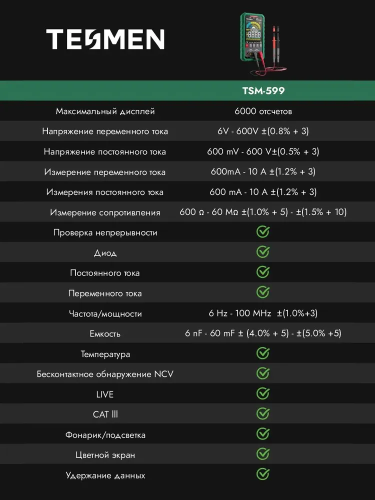 Мультиметр цифровой автоматический TESMEN TSM-599