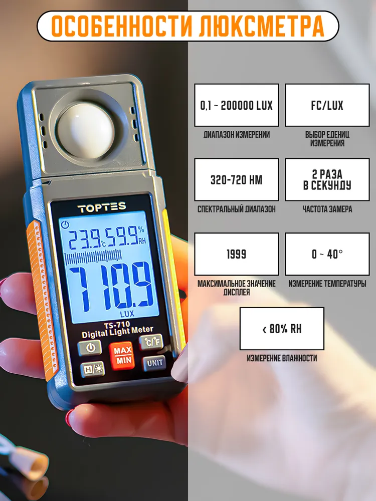 TS-710 Люксметр цифровой TopTes