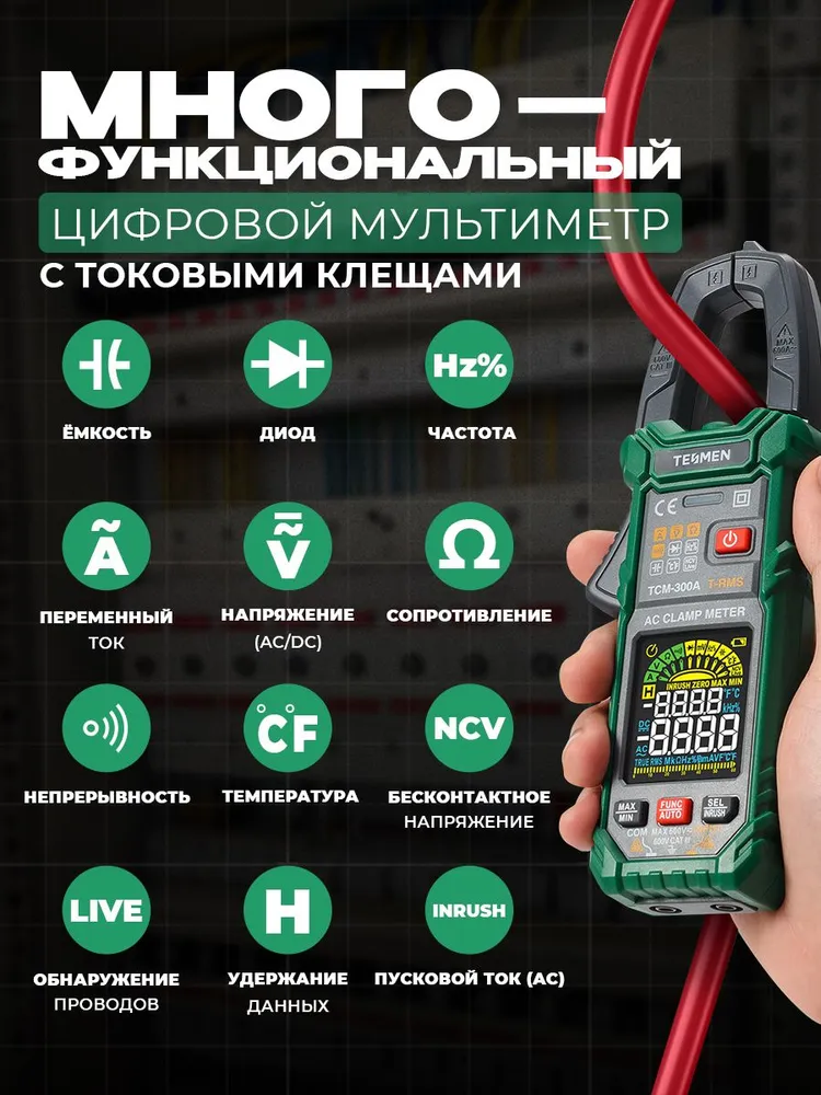 Мультиметр цифровой Токовые клещи TESMEN TCM-300A 6000 отсчетов
