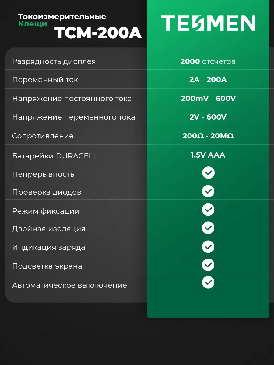 Токовые клещи Мультиметр цифровой TCM-200A TESMEN