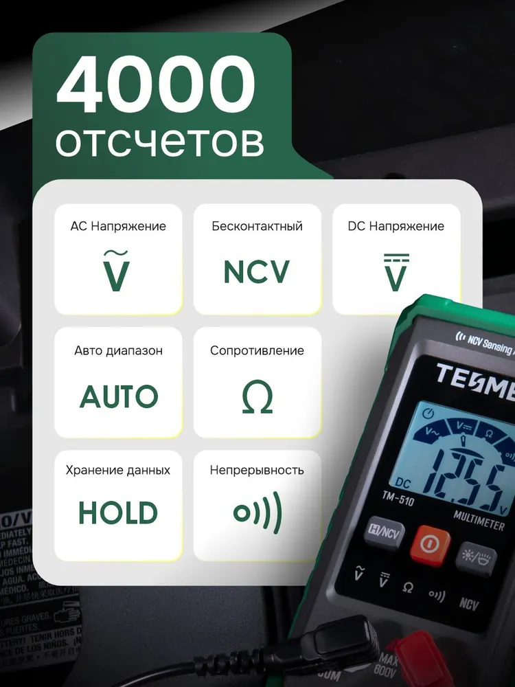 Мультиметр цифровой автоматический TESMEN TM-510