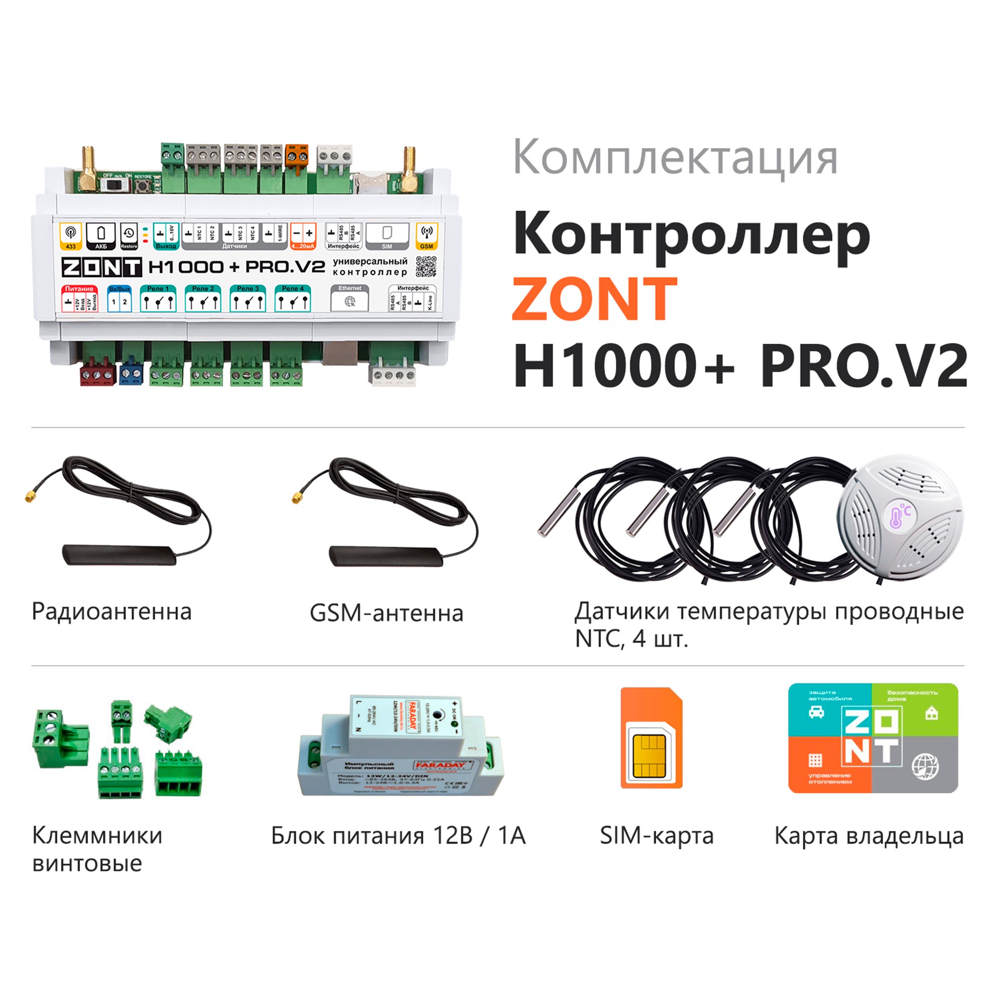 Контроллер универсальный ZONT H1000+ PRO.V2