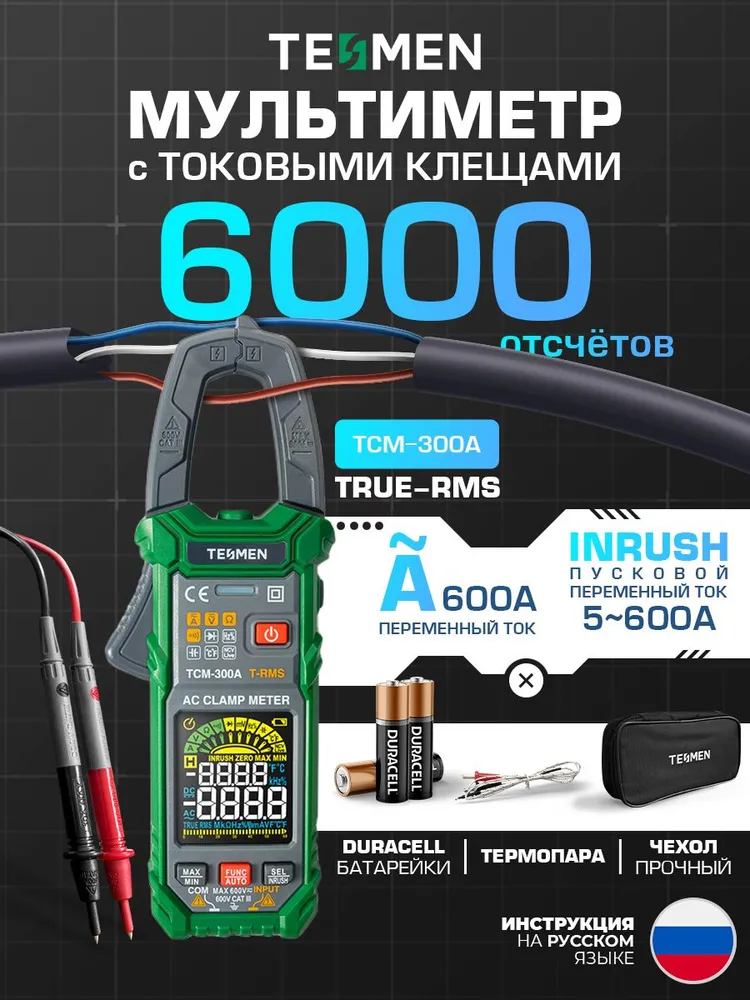 Мультиметр цифровой Токовые клещи TESMEN TCM-300A 6000 отсчетов