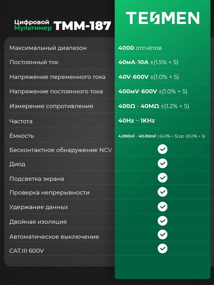 Мультиметр цифровой с прозвонкой TESMEN TMM-187, 4000 отсчетов