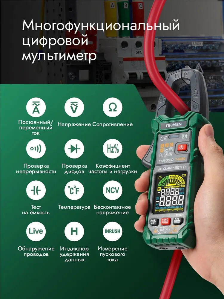 Токовые клещи мультиметр TESMEN TCM-300D